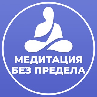 МЕДИТАЦИИ БЕЗ ПРЕДЕЛА