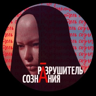 РĀЗРУШИТЕЛЬ СОЗНĀНИЯ
