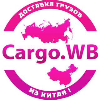 CARGO.WB ВЫКУП ИЗ 1688|TAOBAO|ALIBABA|WECHAT