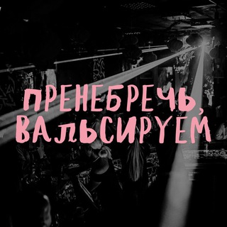 ПРЕНЕБРЕЧЬ, ВАЛЬСИРУЕМ!