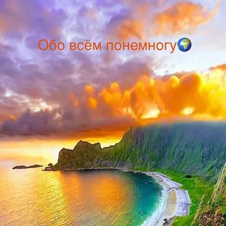 ОБО ВСЕМ ПОНЕМНОГУ
