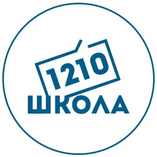 ШКОЛА 1210