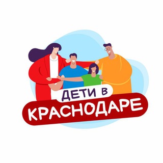 ДЕТИ В КРАСНОДАРЕ