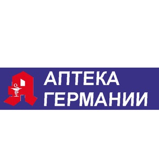 АПТЕКА ГЕРМАНИИ