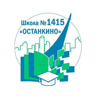 ШКОЛА № 1415 «ОСТАНКИНО»