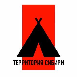 ТЕРРИТОРИЯ СИБИРИ: ТУРИЗМ, ЭКСКУРСИИ, ПУТЕШЕСТВИЯ