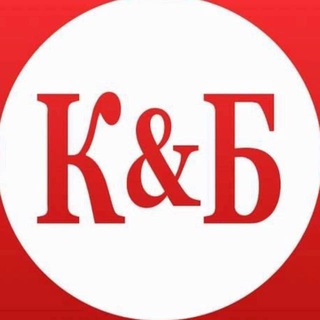 БОДРЫЕ И КРАСИВЫЕ К&Б