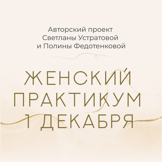 ЖЕНСКИЙ ПРАКТИКУМ «8 ШАГОВ К ЖИЗНИ МЕЧТЫ»