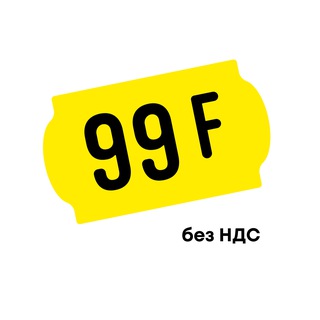 99 ФРАНКОВ БЕЗ НДС