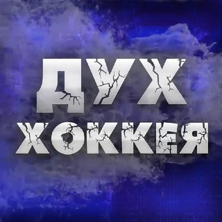 ДУХ ХОККЕЯ | ПРОГНОЗЫ НА ХОККЕЙ