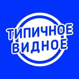 ТИПИЧНОЕ ВИДНОЕ