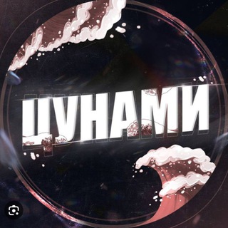 ЦУНАМИ