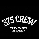 ОБЩЕСТВЕННОЕ ДВИЖЕНИЕ 375 CREW