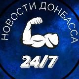 НОВОСТИ ДОНБАССА 24/7