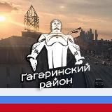 ГАГАРИНСКИЙ РАЙОН МОСКВЫ М125