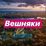 ВЕШНЯКИ