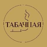 ТАБАЧНАЯ 