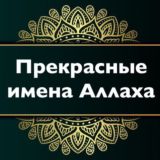 ПРЕКРАСНЫЕ ИМЕНА АЛЛАХА