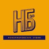 НБ - НОВОПАВЛОВСКИЕ БУДНИ