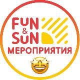 МЕРОПРИЯТИЯ FUN&SUN