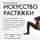 [LYO__LA] МАРАФОН | ИСКУССТВО РАСТЯЖКИ