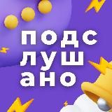 ПОДСЛУШАНО НИЖНИЙ НОВГОРОД