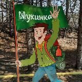 ТУРБАЗА МУХИНКА 