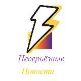 НЕСЕРЬЕЗНЫЕ НОВОСТИ