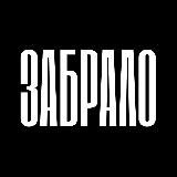 ПРОЕКТ «ЗАБРАЛО»