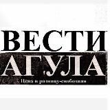 ВЕСТИ АГУЛА