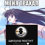 ШИЗУКА ПОСТИТ