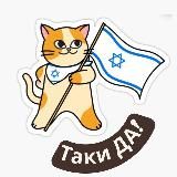ТАКИ ДА - ИЗРАИЛЬ