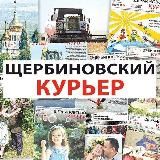 ЩЕРБИНОВСКИЙ КУРЬЕР