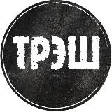 ТРЭШЭР 18+