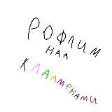 РОФЛИМ НАД КЛАДМЕНАМИ