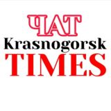 КРАСНОГОРСК TIMES ЧАТ