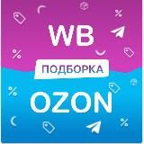 ПОДБОРКА ТОВАРОВ WB/OZON