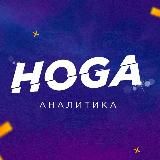 HOGA | АНАЛИТИКА