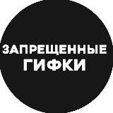 ЗАПРЕЩЕННЫЕ ГИФКИ