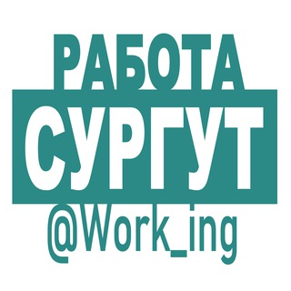 СУРГУТ РАБОТА
