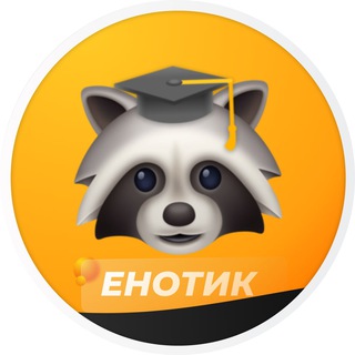 ЕНОТИК | ОТВЕТЫ 2023-2024