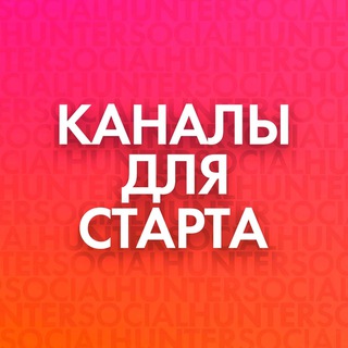 КАНАЛ ДЛЯ СТАРТА