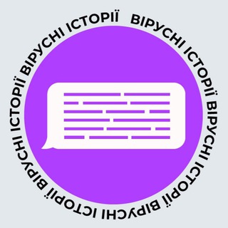 ВІРУСНІ ІСТОРІЇ