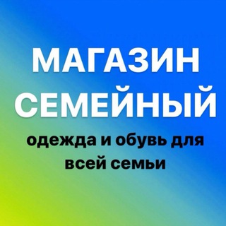 МАГАЗИН СЕМЕЙНЫЙ