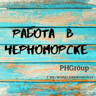 РАБОТА В ЧЕРНОМОРСКЕ(PH GROUP)