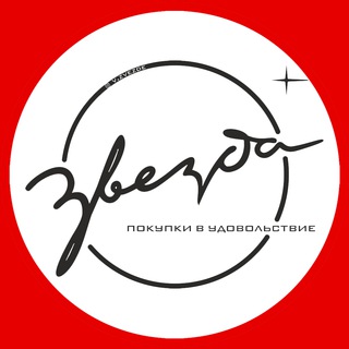 ЗВЕЗДА - ОДЕЖДА, ОБУВЬ, СУМКИ И АКСЕССУАРЫ