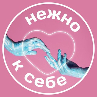 НЕЖНО К СЕБЕ
