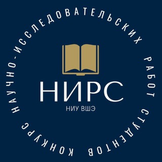 КОНКУРС НИРС НИУ ВШЭ