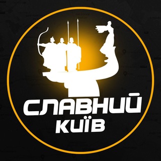 СЛАВНИЙ КИЇВ