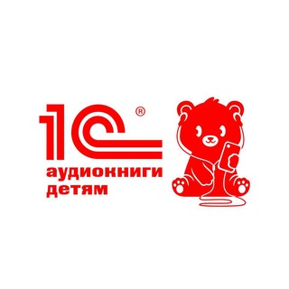 ДЕТСКИЕ И СЕМЕЙНЫЕ АУДИОКНИГИ ФИРМЫ «1С»